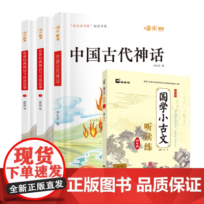 快乐读书吧四年级上册3册+国学小古文[全4册]