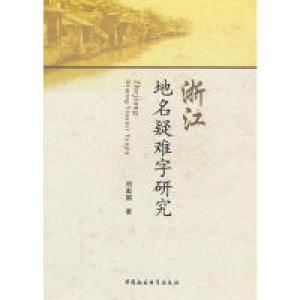 正版新书]浙江地名疑难字研究刘美娟 著9787516109335