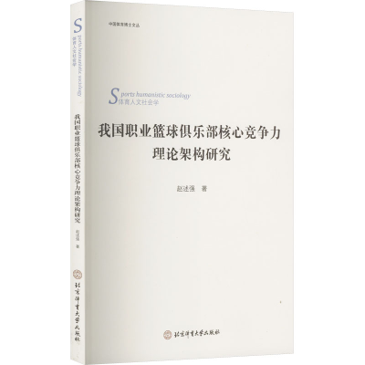 [M]我国职业篮球俱乐部核心竞争力理论架构研究-9787564433994