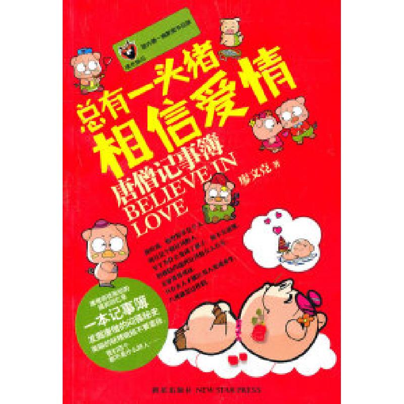 正版新书]嘿色幽品-总有一头猪相信爱情廖文克9787513302456