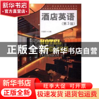 正版 酒店英语(职业教育,十二五)(第3版) 王迎新主编 中国林