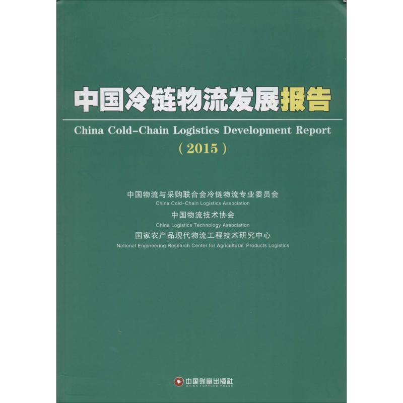 正版新书]中国冷链物流发展报告2015中国物流与采购联合会冷链物