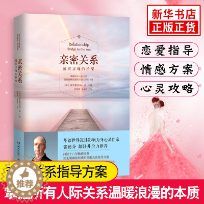 [醉染正版]亲密关系 通往灵魂的桥梁 克里斯多福孟张德芬男女情感关系攻略心灵修养婚恋与两性读物夫妻生活书籍 社会恋爱心理