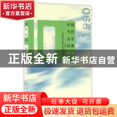 正版 中国当代文学经典必读:1990中篇小说卷 吴义勤主编 百花洲文