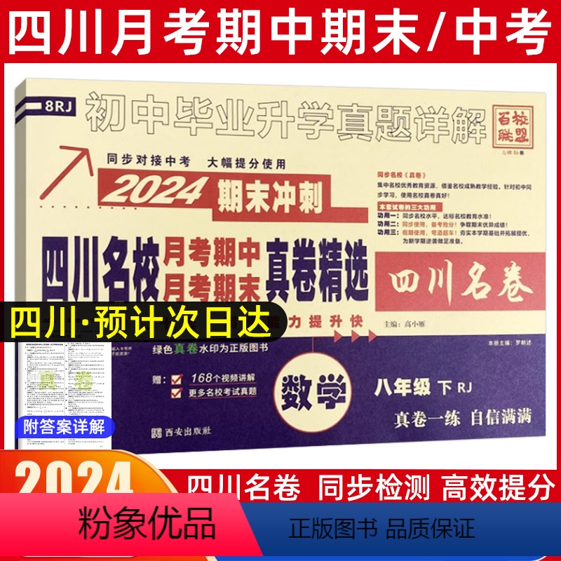 数学[人教版] 八年级下 [正版]2024新版四川名校真卷初中八年级下数学试卷人教版十大名校初二数学真题详解南充广元绵阳