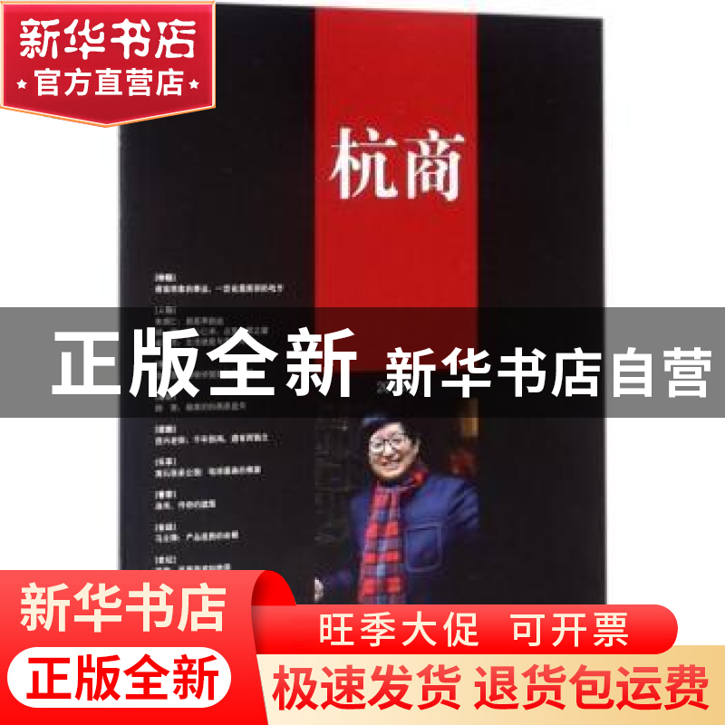 正版 杭商:第三辑(总96期) 2018.6 《杭商》编辑部 编 经济管理出