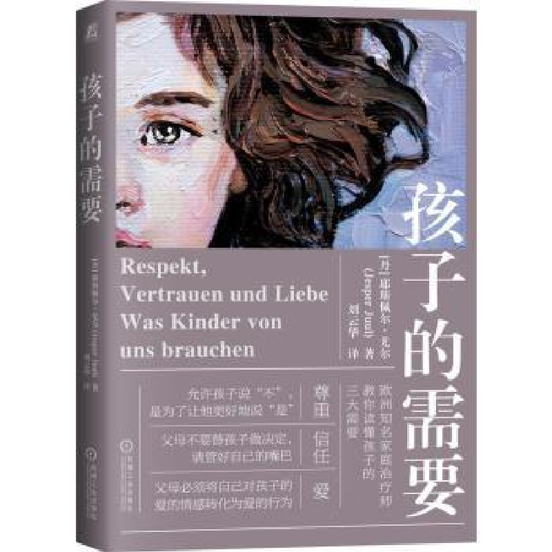 诺森孩子的需要[丹]耶斯佩尔·尤尔9787111699019机械工业出版社