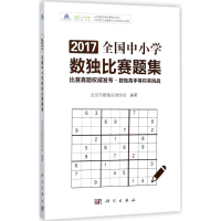 [M]2017全国中小学数独比赛题集-9787030548412