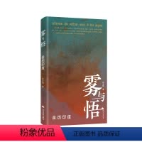 [正版]雾与悟:亲历印度 (一位中国学者,在印度知名私立大学做了七年教授,记录了印度工作、生活的三
