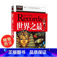 [正版]世界之 小学生课外阅读书籍 8-9-10-12-15岁少儿童书籍学生版青少年科普知识图书 三四五六二年级图书课