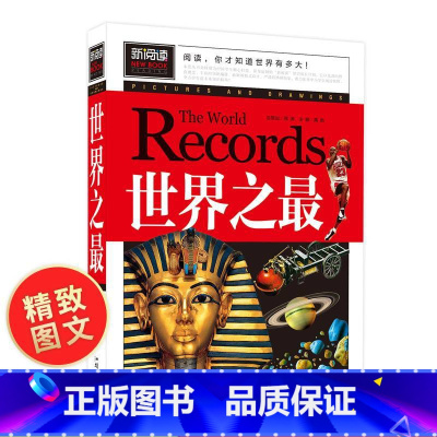 [正版]世界之 小学生课外阅读书籍 8-9-10-12-15岁少儿童书籍学生版青少年科普知识图书 三四五六二年级图书课