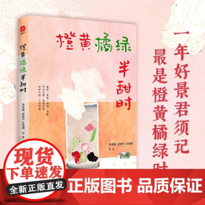 橙黄橘绿半甜时:季羡林、史铁生、汪曾祺等文学大家 全新四时节