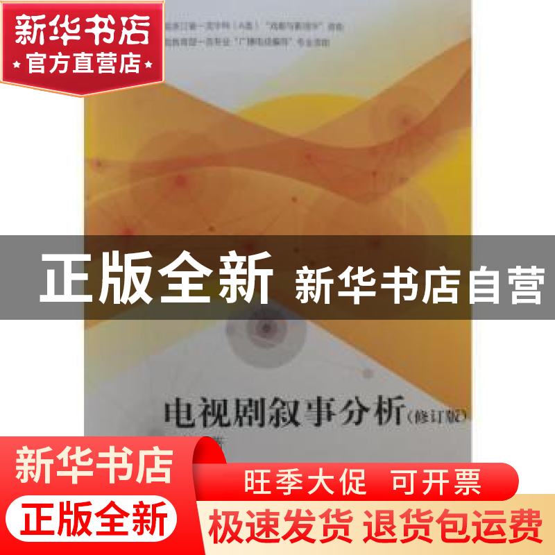 正版 电视剧叙事分析 王锋著 中国电影出版社 9787106055370 书籍