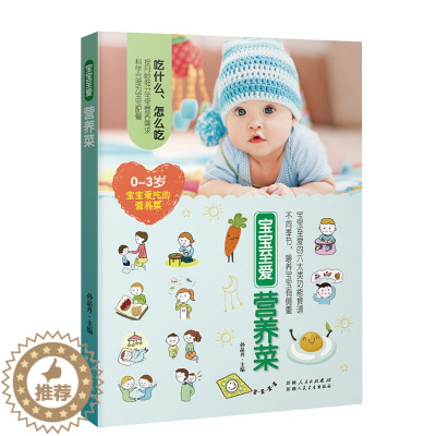 [醉染正版]宝宝至爱营养菜 我家宝贝不挑食 120款孩子们至爱的美味 家常菜谱制作大全书 聪明宝宝营养餐儿童营养食谱花样