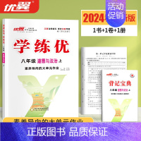 道德与法治[江西人教版] 八年级上 [正版]江西2024新版新版学练优初中七八九年级上册语文数学英语物理化学道德地理历史