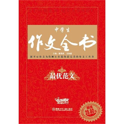 正版新书]中学生作文全书·最优范文本社9787535852465