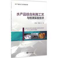 音像水产品综合利用工艺与检测实验技术方旭波,袁高峰 主编