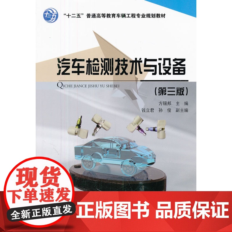 汽车检测技术与设备(第三版)