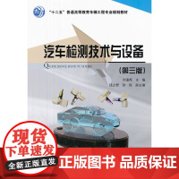 汽车检测技术与设备(第三版)
