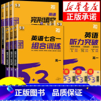 高中英语听力突破 [高考] 高中通用 [正版]2025版 53英语七合一组合训练5.3五三高考英语专项训练高一高二高考英