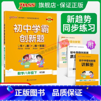 [同步练习]北师数学 八年级上 [正版]北师版2024初中学霸创新题数学八年级上下册同步练习簿练习题知识讲解pass绿卡