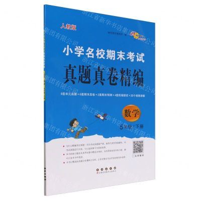 [N]数学(5下人教版)/小学名校期末考试真题真卷精编-9787544572125