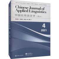 醉染图书中国应用语言学 2021年第4期9772192950210