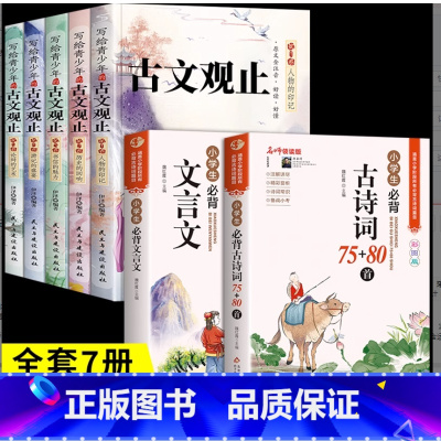 古文观止+古诗词+文言文 [正版]抖音同款全套5册 写给青少年的古文观止 注音版青少年版小学生版初中生高中人教版拼音版樊