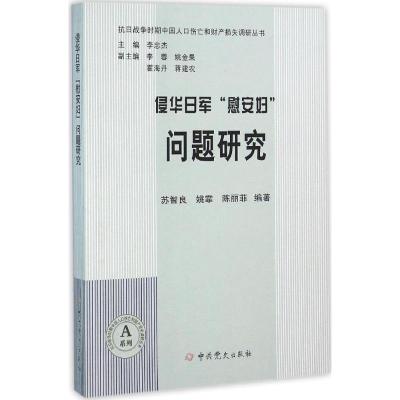 侵华日军"慰安妇"问题研究苏智良9787509832448