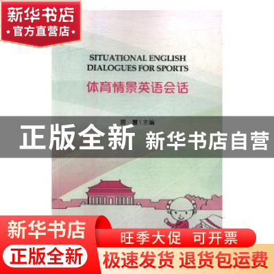 正版 体育情景英语会话 田慧主编 北京体育大学出版社 9787564426