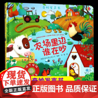 农场里边谁在吵尤斯伯恩奇妙发声书儿童点读认知有声绘本0-1-2-3周岁宝宝玩具触摸发声书早教读物婴儿撕不烂故事书籍