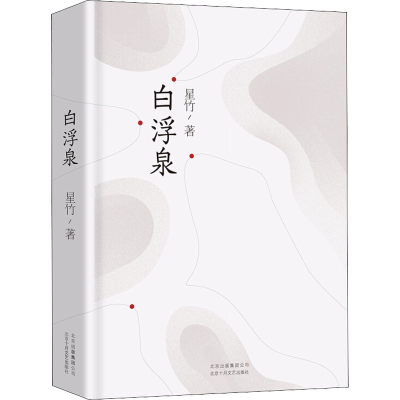 正版新书]白浮泉星竹 著9787530220085