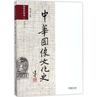 音像中华图像文化史(图像卷上)于向东|总主编:韩丛耀