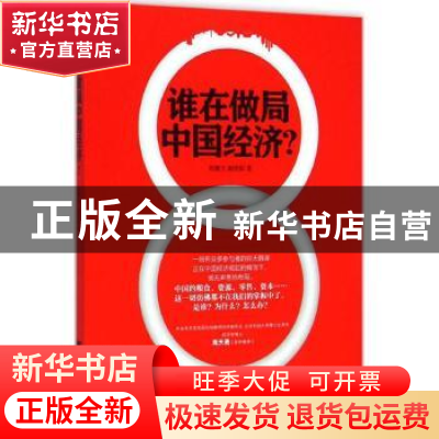 正版 谁在做局中国经济? 周德文,谢残阳著 浙江大学出版社 9787