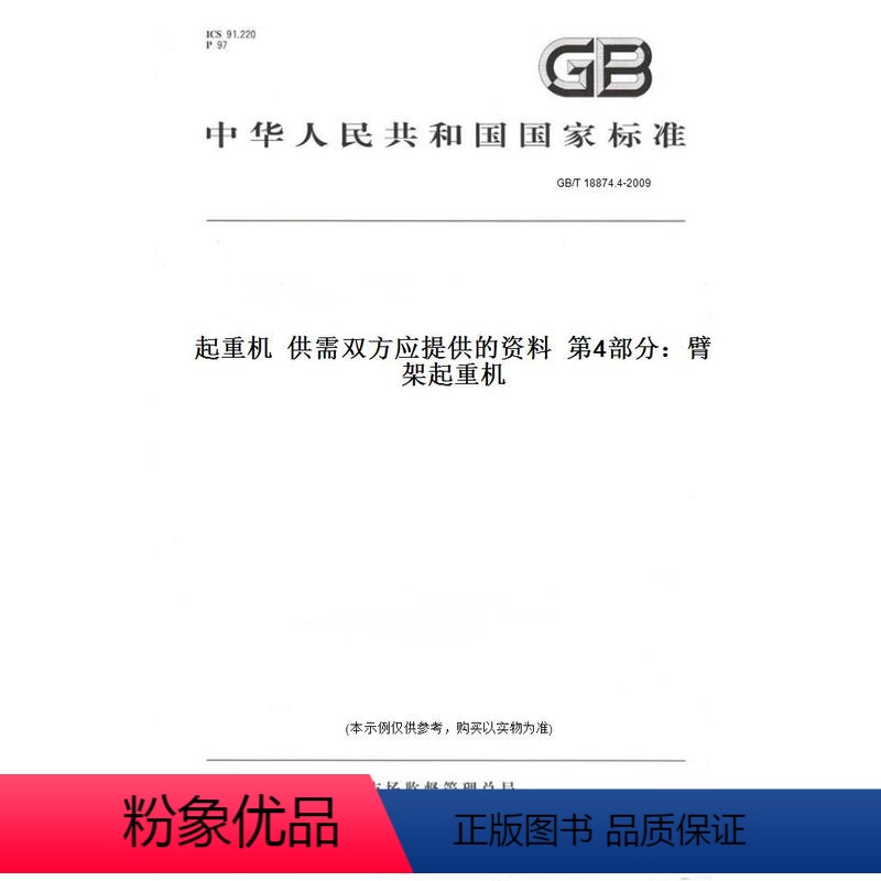 [正版]纸版图书GB/T 18874.4-2009起重机 供需双方应提供的资料 第4部分:臂架起重机
