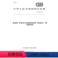 [正版]纸版图书GB/T 18874.4-2009起重机 供需双方应提供的资料 第4部分:臂架起重机