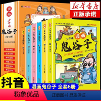 [抖音同款]漫画版鬼谷子全6册 [正版]抖音同款少年读漫画版鬼谷子全套6册 儿童版教会孩子为人处事的书籍 适合小学生看的