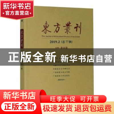 正版 东方丛刊(2019.2总77辑) 编者:麦永雄|责编:虞劲松 广西师范