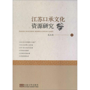 醉染图书江苏口承文化资源研究9787564186