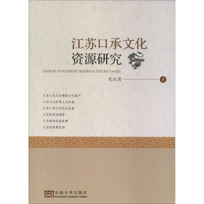 醉染图书江苏口承文化资源研究9787564186