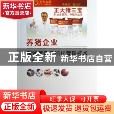 正版 养猪企业赚钱策略及细化管理技术 代广军,苗连叶主编 中国