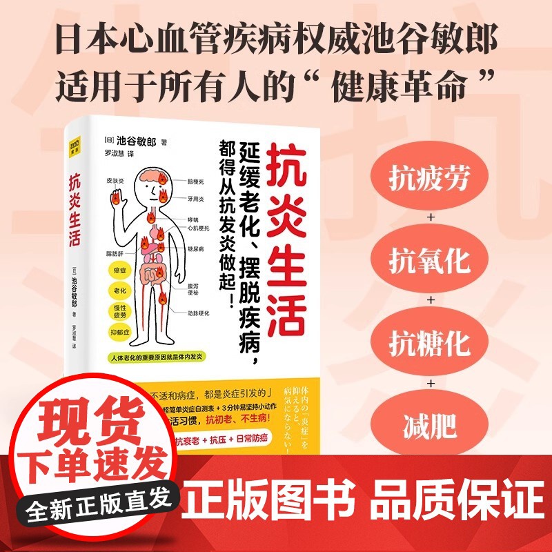 抗炎生活池谷敏郎著日本名医心血管疾病专家从饮食方法到生活习惯10个饮食关键点炎症自测表3分钟坚持小动作D家庭保健新