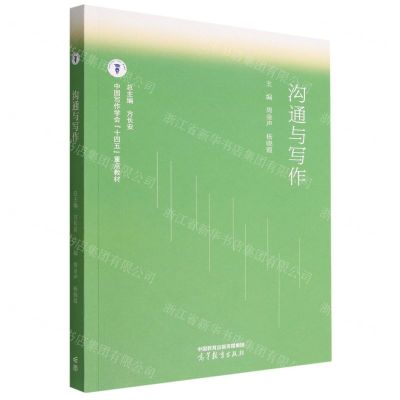 [N]沟通与写作(中国写作学会十四五重点教材)-9787040593259