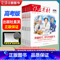 [高考版6期套装]2023年第9辑-2024年第2辑(分批发货) [正版]作文素材高考版高中版杂志2023年1月-12月