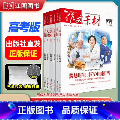 [高考版6期套装]2023年第9辑-2024年第2辑(分批发货) [正版]作文素材高考版高中版杂志2023年1月-12月