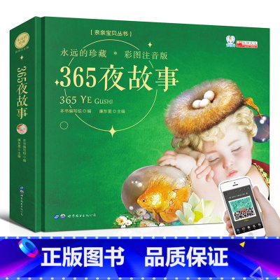 365夜故事 [正版]永远的珍藏 彩图注音版 365夜好故事书0-3-6周岁睡前5分钟儿童故事书 童话书籍 婴幼儿益智绘