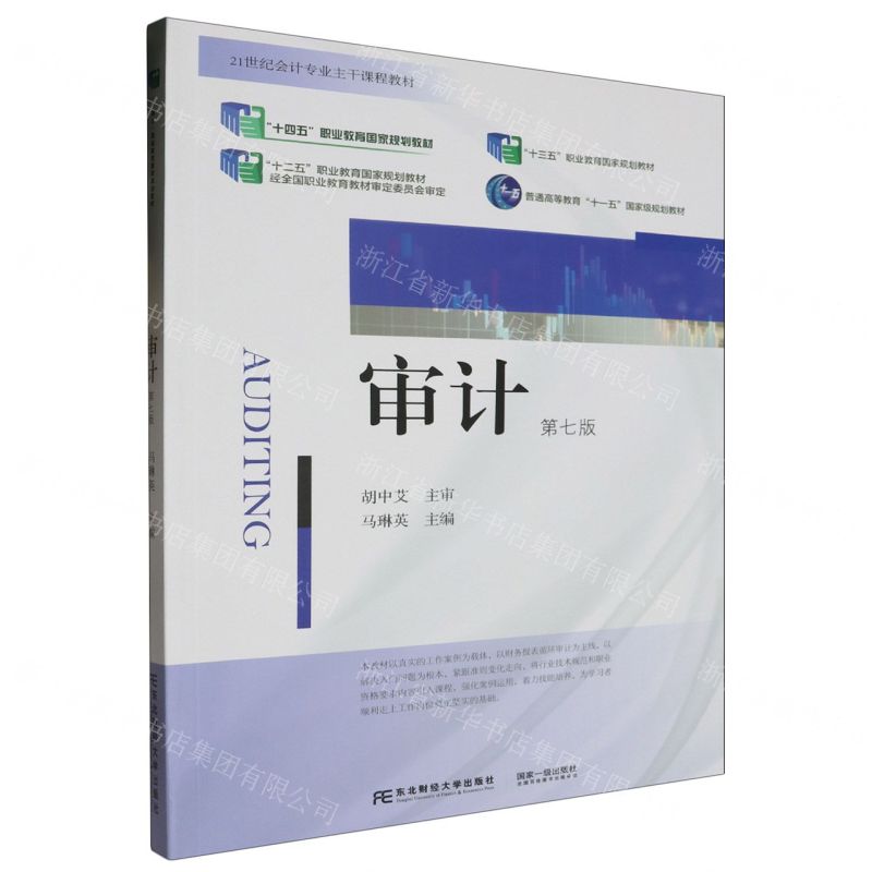 [N]审计(第7版21世纪会计专业主干课程教材普通高等教育十一五国家级规划教材)-9787565451317