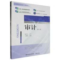 [N]审计(第7版21世纪会计专业主干课程教材普通高等教育十一五国家级规划教材)-9787565451317