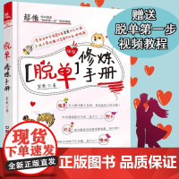 脱单修炼手册如何让你爱的人也爱上你正版两性恋爱技巧书籍教程情话宝典婚姻心理学追女生指导如何经营婚姻脱单神器人际关系沟通