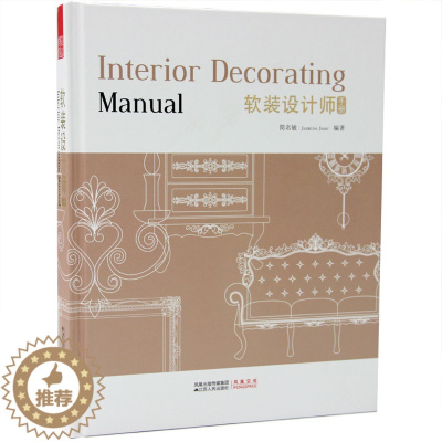 [醉染正版]正版 软装设计师手册 家居软装设计 简名敏 灯具花艺 室内 软装设计教程 书籍 家装 装饰装修装潢室内设计图